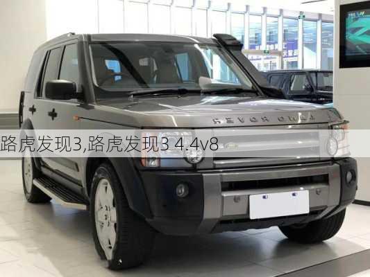 路虎发现3,路虎发现3 4.4v8