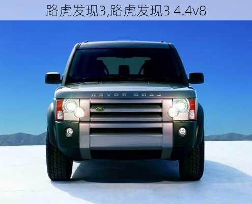 路虎发现3,路虎发现3 4.4v8