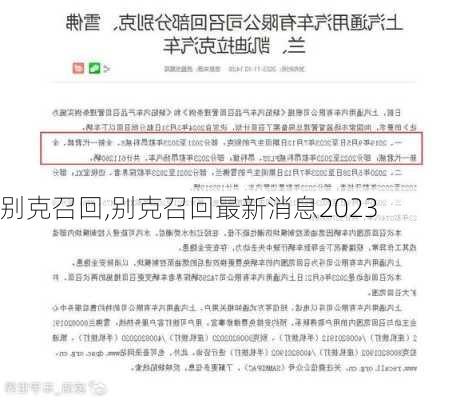 别克召回,别克召回最新消息2023