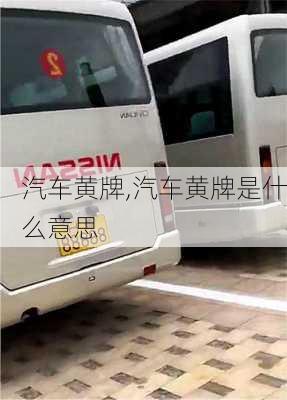 汽车黄牌,汽车黄牌是什么意思