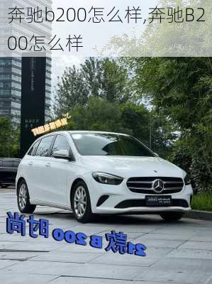 奔驰b200怎么样,奔驰B200怎么样