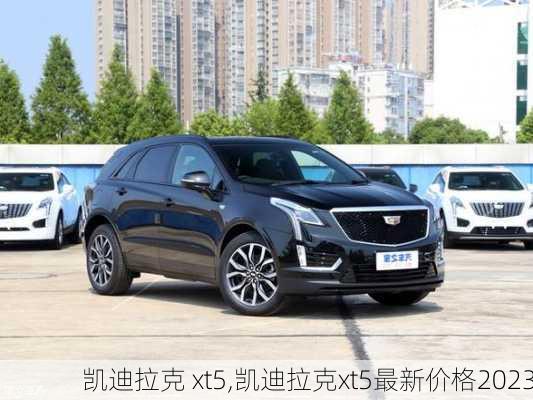 凯迪拉克 xt5,凯迪拉克xt5最新价格2023