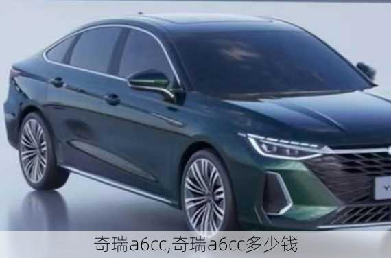 奇瑞a6cc,奇瑞a6cc多少钱