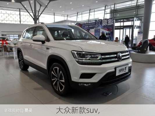 大众新款suv,