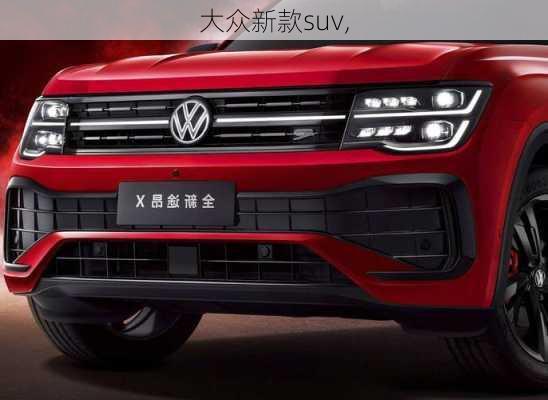 大众新款suv,