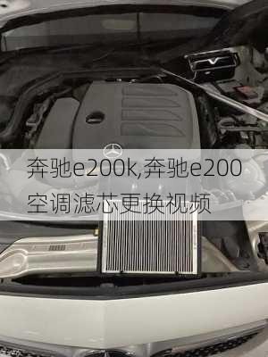 奔驰e200k,奔驰e200空调滤芯更换视频