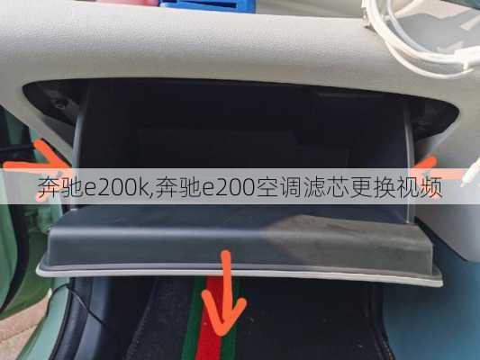 奔驰e200k,奔驰e200空调滤芯更换视频