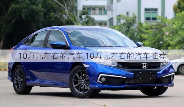 10万元左右的汽车,10万元左右的汽车推荐