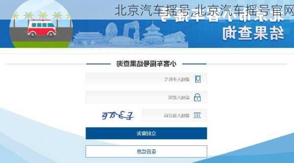 北京汽车摇号,北京汽车摇号官网