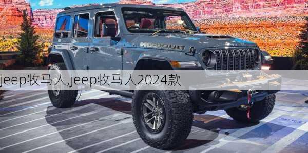 jeep牧马人,jeep牧马人2024款