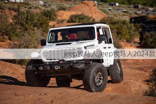 jeep牧马人,jeep牧马人2024款