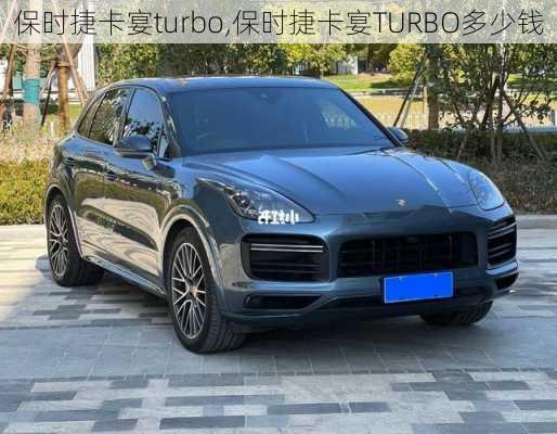 保时捷卡宴turbo,保时捷卡宴TURBO多少钱