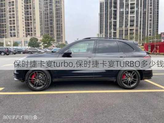 保时捷卡宴turbo,保时捷卡宴TURBO多少钱