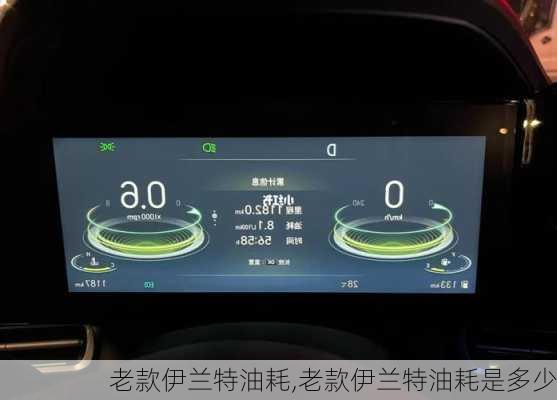 老款伊兰特油耗,老款伊兰特油耗是多少