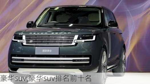 豪华suv,豪华suv排名前十名