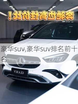 豪华suv,豪华suv排名前十名