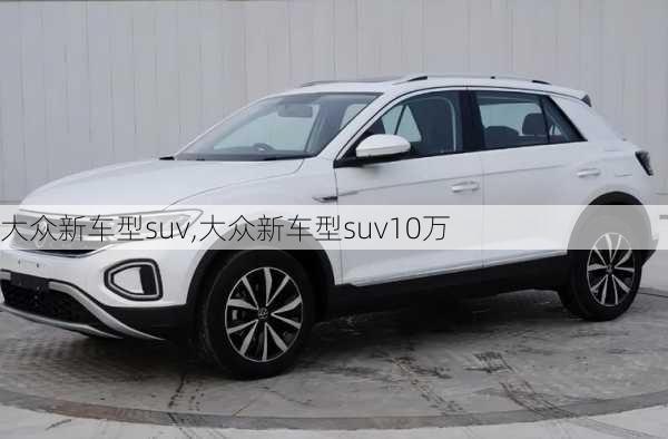 大众新车型suv,大众新车型suv10万