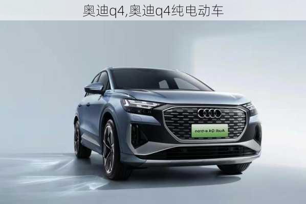 奥迪q4,奥迪q4纯电动车