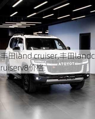 丰田land cruiser,丰田landcruiserv8价格