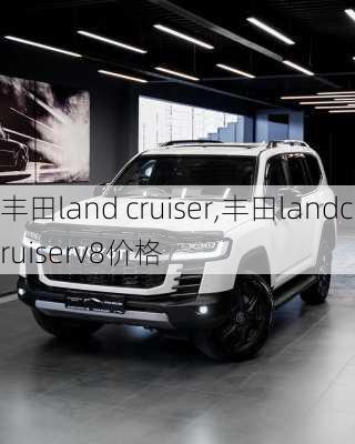 丰田land cruiser,丰田landcruiserv8价格