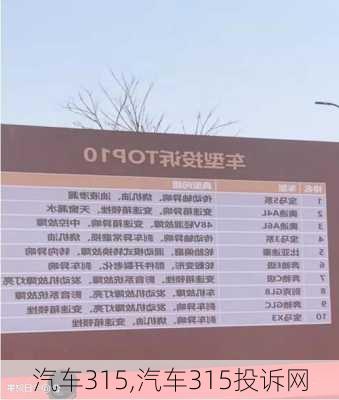 汽车315,汽车315投诉网