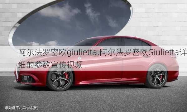 阿尔法罗密欧giulietta,阿尔法罗密欧Giulietta详细的参数宣传视频