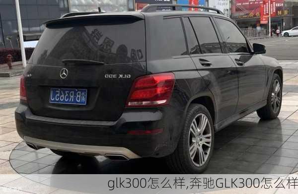 glk300怎么样,奔驰GLK300怎么样