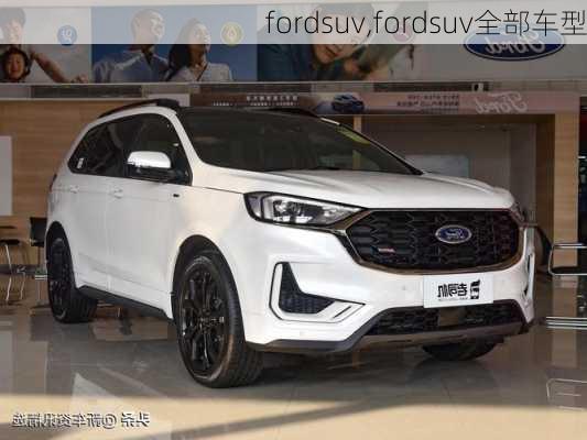 fordsuv,fordsuv全部车型