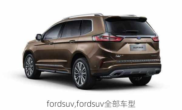 fordsuv,fordsuv全部车型