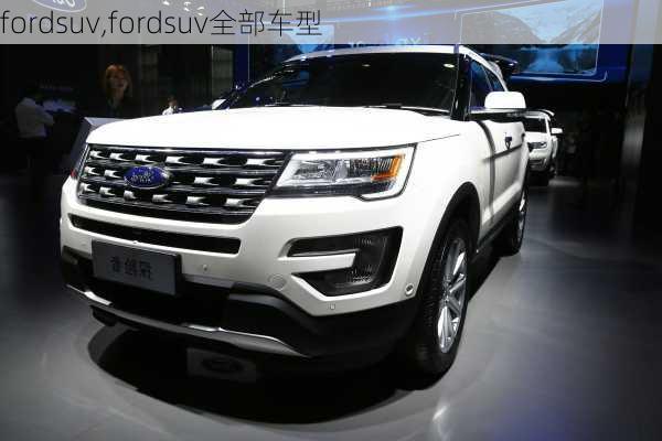 fordsuv,fordsuv全部车型