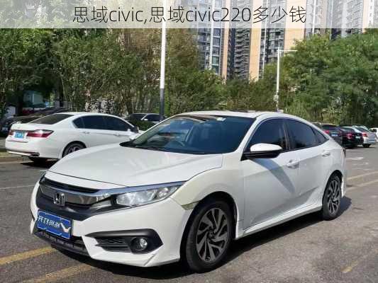 思域civic,思域civic220多少钱