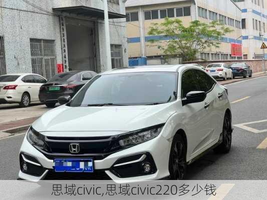 思域civic,思域civic220多少钱