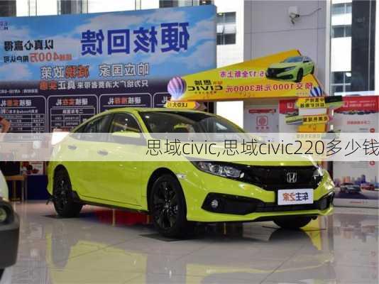 思域civic,思域civic220多少钱