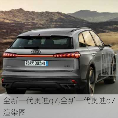 全新一代奥迪q7,全新一代奥迪q7渲染图