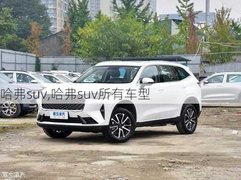 哈弗suv,哈弗suv所有车型