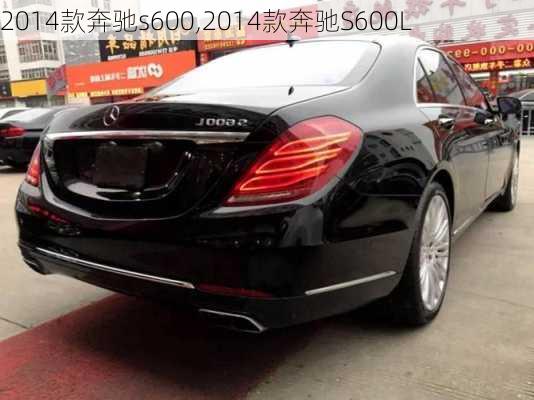 2014款奔驰s600,2014款奔驰S600L