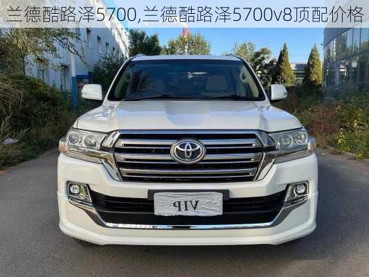 兰德酷路泽5700,兰德酷路泽5700v8顶配价格