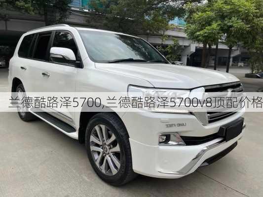 兰德酷路泽5700,兰德酷路泽5700v8顶配价格