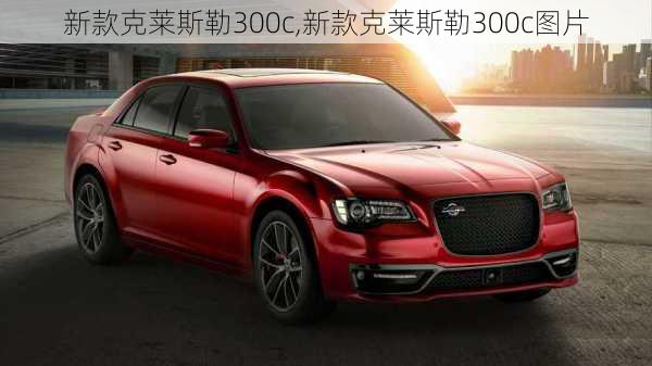 新款克莱斯勒300c,新款克莱斯勒300c图片