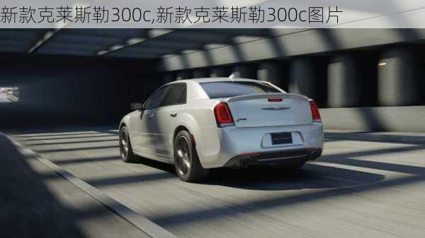 新款克莱斯勒300c,新款克莱斯勒300c图片