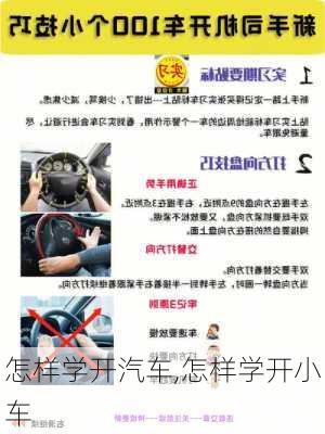 怎样学开汽车,怎样学开小车