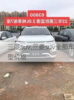 三菱suv,三菱suv全部车型价格