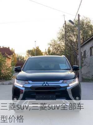 三菱suv,三菱suv全部车型价格