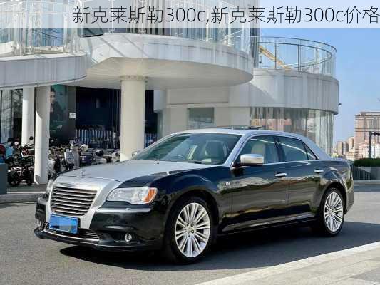 新克莱斯勒300c,新克莱斯勒300c价格