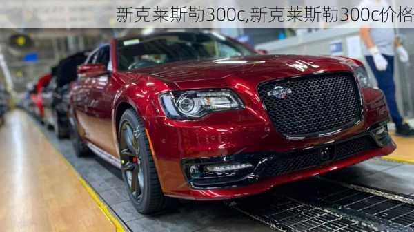 新克莱斯勒300c,新克莱斯勒300c价格