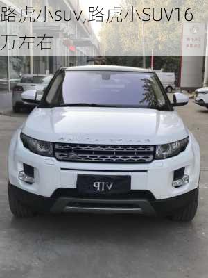 路虎小suv,路虎小SUV16万左右