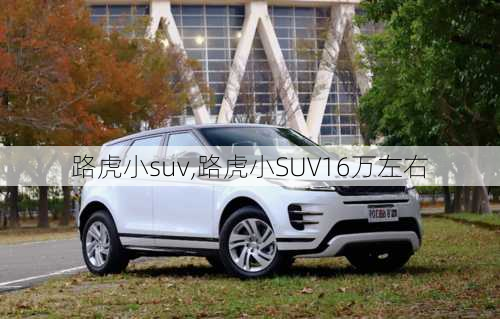 路虎小suv,路虎小SUV16万左右