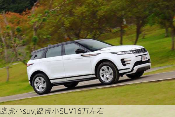 路虎小suv,路虎小SUV16万左右