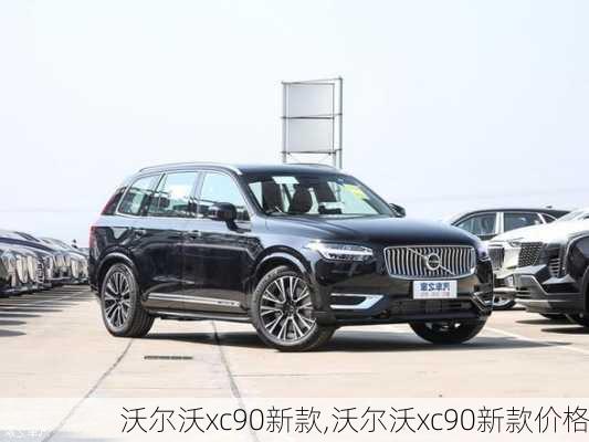 沃尔沃xc90新款,沃尔沃xc90新款价格