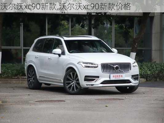 沃尔沃xc90新款,沃尔沃xc90新款价格